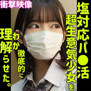 【宇佐美みおん】MION【スレンダーJK パパ活塩対応・無許可中出しハメ撮り流出】