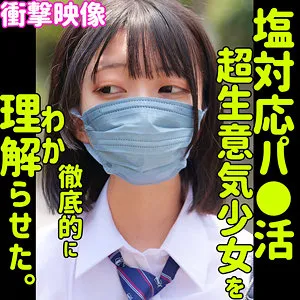 【大原あむ】AMU【巨乳JK パパ活塩対応・無許可中出しハメ撮り流出】