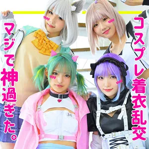 【市川りく 白石かんな 千石もなか 渚みつき】みちゅ＆かんにゃ＆りくちゃ＆もなもな【コスプレイヤー 乱交・中出しハメ撮り流出】