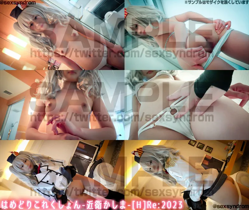 【近衛しおり】【艦これ鹿島 同人AV】【顔ボカシ極薄Ver.】はめどりこれくしょん-近衛かしま-[H]Re:2023