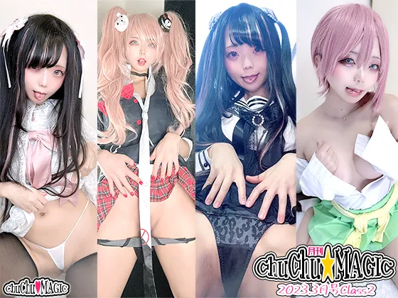 【なごみ亭ちゅちゅ】【中野一花＆江ノ島盾子コスROM】月刊ChuChu☆MAGIC 2023.3月号Class2