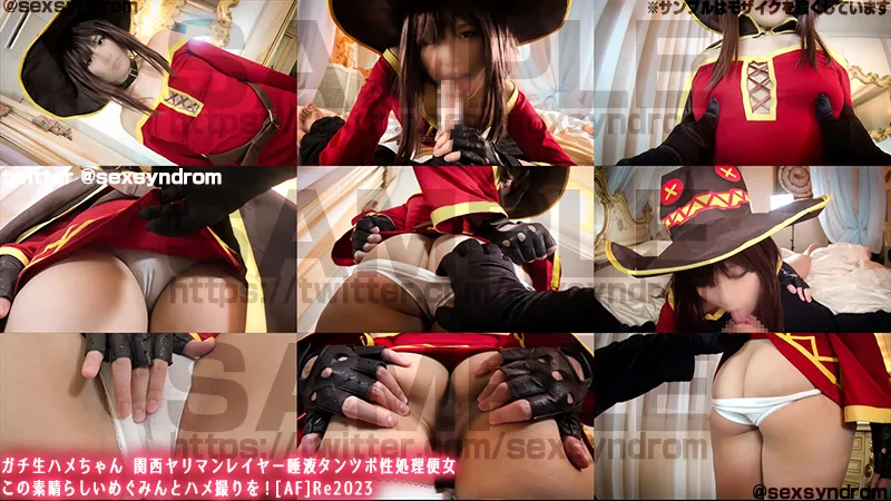 【このすば めぐみん 同人AV】ガチ生ハメちゃん 関西ヤリマンレイヤー唾液タンツボ性処理便女　この素晴らしいめぐみんとハメ撮りを！[AF]Re2023