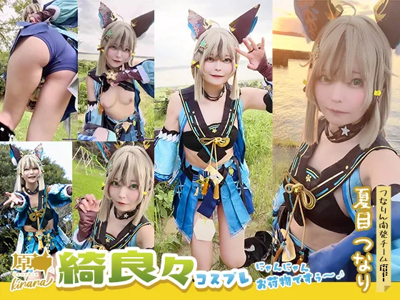【夏目つなり】【原神 綺良々 コスROM】原〇　綺良々コスプレにゃんにゃんお荷物ですぅ〜♪