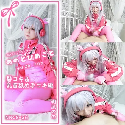 【NIKKEアリス同人AV】【単品販売】ののとひめごと26 ア〇ス -髪コキ＆乳首舐め手コキ- / 朔凪のの
