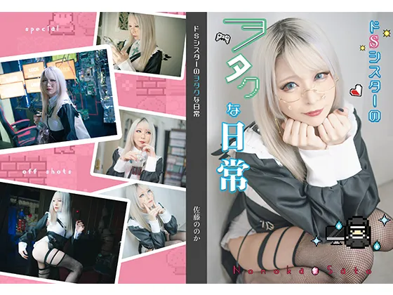 【佐藤ののか】ドSシスターのヲタクな日常