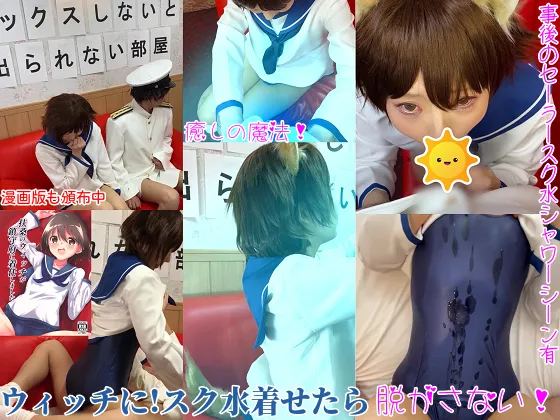 【艦これ×ストパン 扶桑 同人AV】スク水セーラーめちゃックス！もしも鎮守府に着任した扶桑のウィッチがSEXしないと出られない部屋に提督と閉じ込められたら