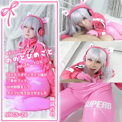 【NIKKEアリス同人AV】【単品販売】ののとひめごと26 ア〇ス -ぴっちりボディタイツ娘がご奉仕フェラ。口内射精をしてタイツに吐き出させました- / 朔凪のの