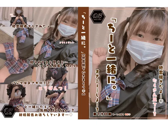 【地雷系・量産型女子オナニー動画】【ちーと一緒に。】地雷服で♡【おなにーしよ？】