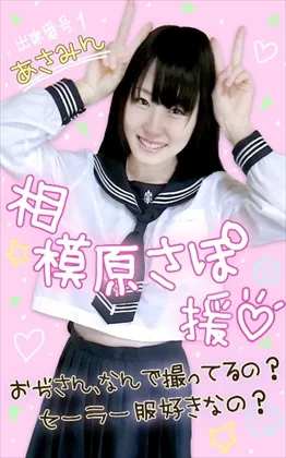 【援交JK】★電子写真集113枚★あさみん★お嬢様校に通う脱力系ちっぱいスレンダー★相模原さぽ★