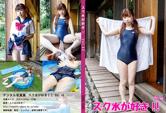スク水が好き！！　Vol.40