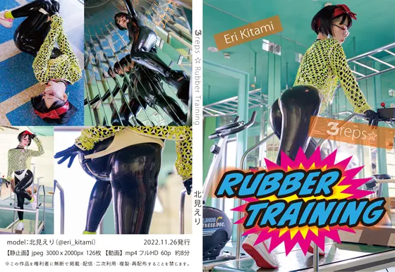 【北見えり】【ラバーコスROM】３reps☆Rubber Training