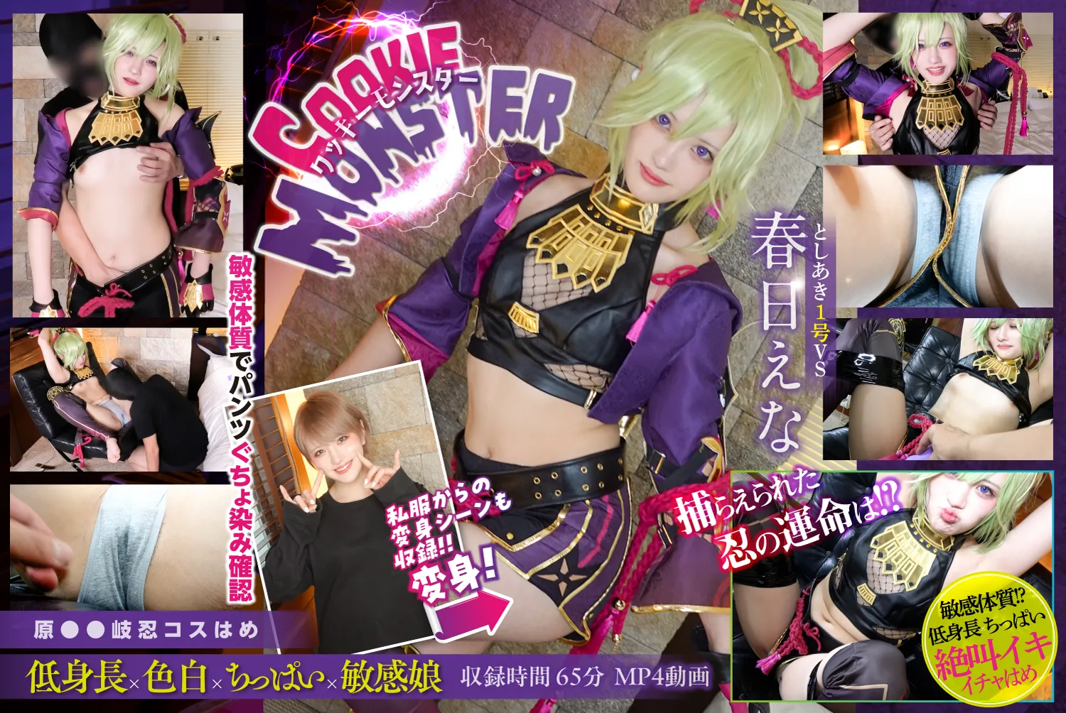 【春日えな】【原神 久岐忍】クッキーモンスター 原●久●忍コスはめ 低身長×色白×ちっぱい×敏感娘 どスケベ忍法!マン遁の術! 中イキニンニン忍法帖 篇 ＠春日えな