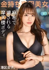 【佐野ゆま】【麻布で壊される摩天楼ボディ】170cmをゆうに超える長身にとんでもない引力のおっぱい、自分の価値を最大限活用する雲上港区女子のガクイキが止まらない！！