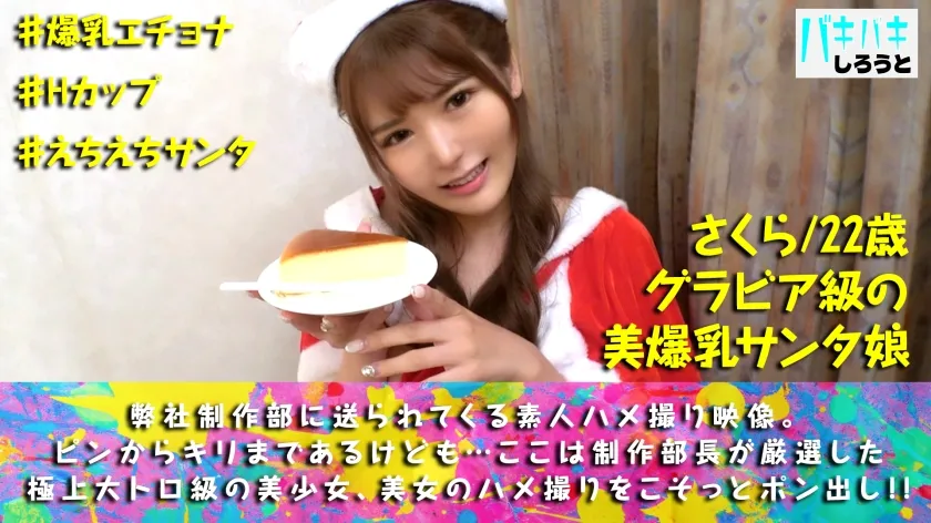 【堀北実来】【Hカップ美爆乳エチョナサンタ！！】爆弾超乳のドスケベボデイ美女が参戦！！エロコスはめ撮りで好きピ濃厚ご奉仕フェラ＆パイズリでバチバチどエロTIME突入！！コスってドピュ♪裸でおかわり生挿入アゲイン！！連続昇天なまなまハメ撮り！！【バキバキしろうと_04】