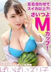 【華澄結愛】【Mカップ？！左右合わせてスイカ超え】大胆ビキニ、茅ヶ崎、パイズリ、乳神様とハメ撮りSEX。【ぱいぱいズリ子。】