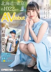 新人 上京AVデビュー 北海道から東京へ 約1022km 北の国からやってきた道産子 日●ムファン 杉原花菜