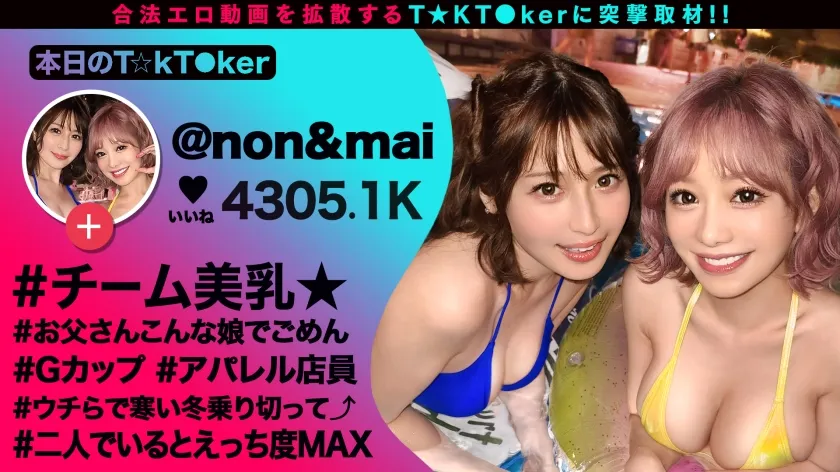 【有村のぞみ 優梨まいな】【奇跡の2人！特上SSS級ギャルが社長をオとすため神エロ接待！】エロ動画しかあげない激ヤバT☆kT●ker2人と神テク満載ハーレムSEX！[ハーレム][乱交][1VS1]なんでもあり大狂宴！たわわ巨乳が4つでご奉仕！ヌルヌル極楽パイズリ！杭打ちエビ反り快感ピストン！暴発しまくり限界7射精SEX！【なまハメT☆kTok】【のん＆マイ】