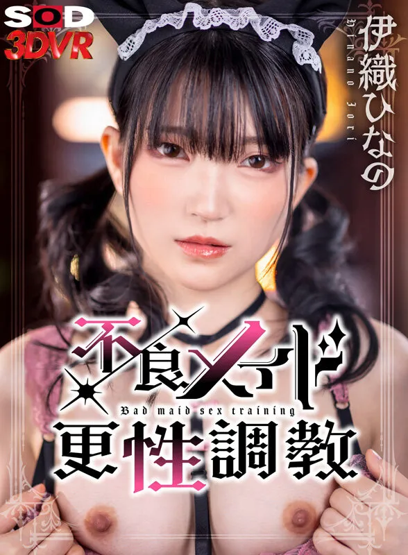 【VR】不良メイド更性調教 仕事をサボって飲酒＆オナニーしていた不良メイドひなのちゃんを、玩具と媚薬で焦らして放置して性奴隷に再教育 伊織ひなの