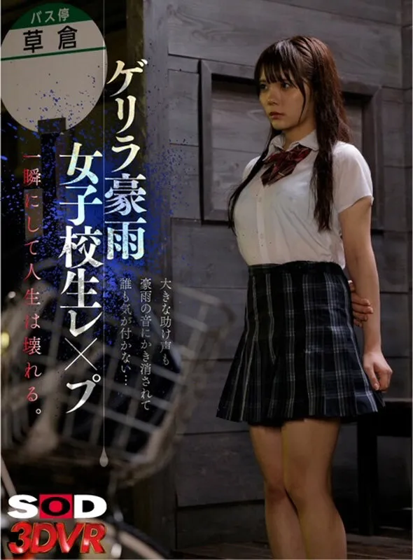 【美澄玲衣】【濡れ透けJKレイプ】【VR】ゲリラ豪雨女子校生レ●プ 大きな助け声も豪雨の音にかき消されて誰も気が付かない…