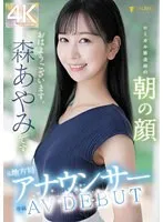 元地方局アナウンサー AV DEBUT ローカル放送局の朝の顔 森あやみ