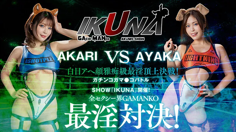 『IKUNA＃7.0』望月あやかvs新村あかり 全セクシー界GAMANKO最淫対決 白目アへ顔雅痴級最淫頂上決戦！いつもイキ潮まくるAVスター競演＜イキガマン狂い＞絶頂決戦『IKUNA』シーズン2！イキガマンの果てに手にする絶頂は恍惚か！失神か！失禁か！最高の絶頂女王は誰だ！「SEXバーサーカー」望月あやかvs「煩悩バイキルト」新村あかり