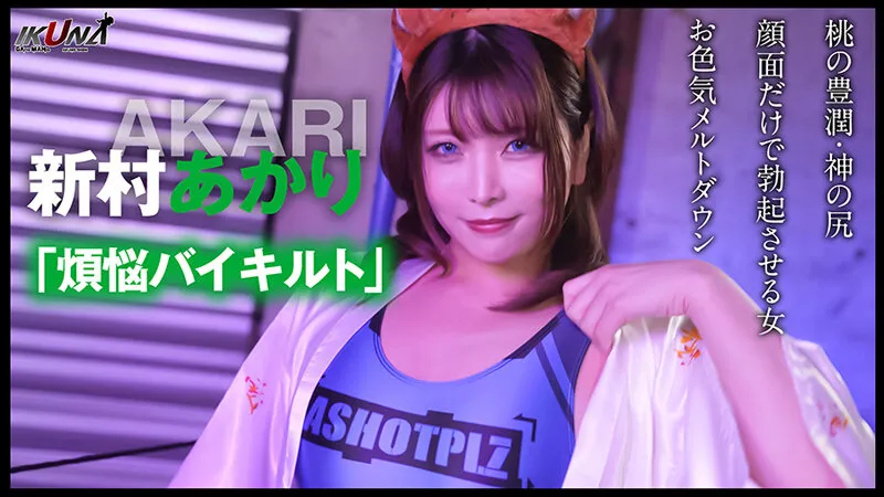 『IKUNA＃7.0』望月あやかvs新村あかり 全セクシー界GAMANKO最淫対決 白目アへ顔雅痴級最淫頂上決戦！いつもイキ潮まくるAVスター競演＜イキガマン狂い＞絶頂決戦『IKUNA』シーズン2！イキガマンの果てに手にする絶頂は恍惚か！失神か！失禁か！最高の絶頂女王は誰だ！「SEXバーサーカー」望月あやかvs「煩悩バイキルト」新村あかり