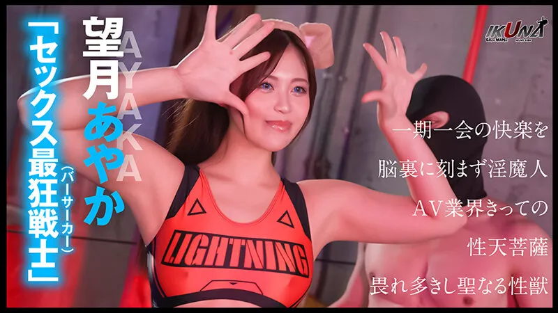 『IKUNA＃7.0』望月あやかvs新村あかり 全セクシー界GAMANKO最淫対決 白目アへ顔雅痴級最淫頂上決戦！いつもイキ潮まくるAVスター競演＜イキガマン狂い＞絶頂決戦『IKUNA』シーズン2！イキガマンの果てに手にする絶頂は恍惚か！失神か！失禁か！最高の絶頂女王は誰だ！「SEXバーサーカー」望月あやかvs「煩悩バイキルト」新村あかり