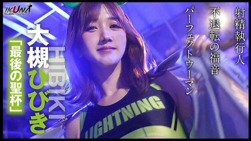『IKUNA＃8.0』波多野結衣vs大槻ひびき 全セクシー界GAMANKO最艶対決 レジェンド級最艶頂上決戦！ いつもイキ潮まくるAVスター競演＜イキガマン狂い＞絶頂決戦『IKUNA』シーズン2！イキガマンの果てに手にする絶頂は恍惚か！失神か！失禁か！最高の絶頂女王は誰だ！「AV国民栄誉賞」波多野結衣vs「最後の聖杯」大槻ひびき