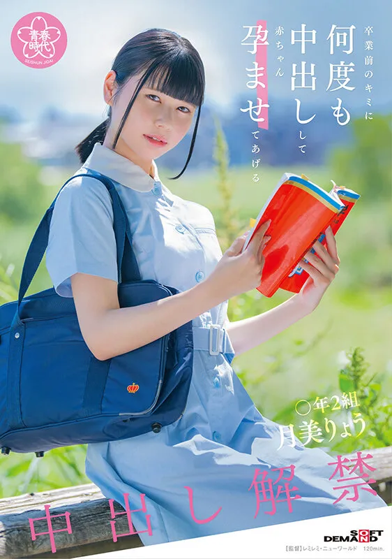 【JK】卒業前のキミに何度も中出しして赤ちゃん孕ませてあげる 〇年2組 月美りょう