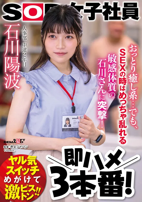 おっとり癒し系…でも、SEXの時はめっちゃ乱れる敏感体質の石川さんに突撃！即ハメ3本番！ 人事部 中途2年目 石川陽波