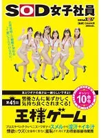 耳とワギナの長さは一緒らしいですよ！SOD女子社員 男優さんに恥ずかしく気持ち良くされまくる第41回王様ゲーム プロスケベのテク＆ペニスでワギナのスメルから淫汗やイキ汁 情欲にウズく全身をくまなく羞恥され尽くすお得意様接待業務ギッシリ10命令