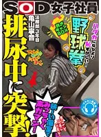 【保田真咲】排尿中に突撃！狭～い個室でみっちゃく声ガマン SOD女子社員 ハダカになるより恥ずかしい脱ぎキャンBOX野球拳 亀山寧音