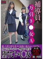 補導員と万引き〇女A