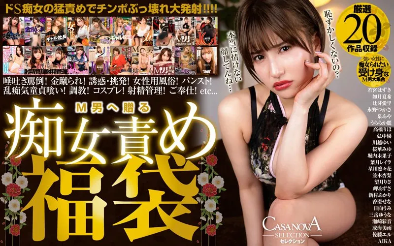 【新村あかり 三岳ゆうな 若宮はずき 他】【VR】CASANOVAセレクション M男へ贈る痴女責め福袋