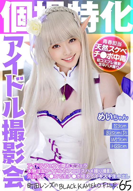 【上坂めい】個撮特化 アイドル撮影会 めいちゃん 町田レンズのBLACK KAMEKO FILE.65 アイドルフェスで隠れてフェラ 本物淫乱アイドルのアニコスハメ撮り撮影 元気っ子マンコで生チンポ咥えてイキスギ生中出し