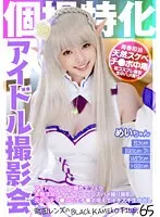 【上坂めい】個撮特化 アイドル撮影会 めいちゃん 町田レンズのBLACK KAMEKO FILE.65 アイドルフェスで隠れてフェラ 本物淫乱アイドルのアニコスハメ撮り撮影 元気っ子マンコで生チンポ咥えてイキスギ生中出し