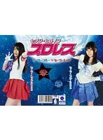 【浅倉もえ 涼城りおな】【セーラームーンパロディAV】セクシーヒロインプロレス セーラーブルーvsセーラーレッド