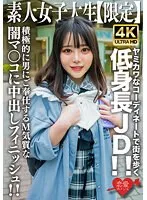 【もっともあ】素人JD【限定】もあちゃん21歳 ヤミカワなコーディネートで街を歩く低身長JD！！可憐な喘ぎ声が部屋中に響き渡る！！積極的に男にご奉仕するM気質な闇マ○コに中出しフィニッシュ！！
