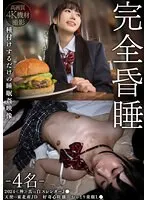 【かなめりあ 希咲那奈 乃々瀬あい 真白さら】【JK】完全昏睡-4名- 2024≪神≫真っ白スレンダーJ● 天使・・東北産JD 好奇心旺盛 おっとり童顔L● 種付けするだけの睡眠姦映像