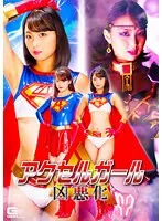 【市来まひろ 志摩ことり】アクセルガール 凶悪化