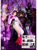 【乙アリス 神納花】転生したら悪の組織の総統だった話 総統命令だ！レッドやグリーンなどどうでもいい！ライガピンクを狙え！
