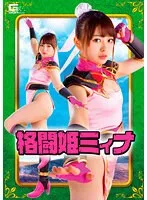 格闘姫ミィナ 椎菜アリス