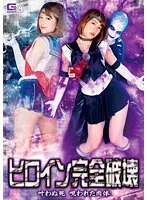 ヒロイン完全破壊 叶わぬ死 呪われた肉体 有村のぞみ