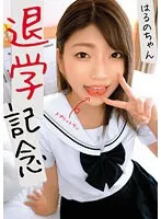 【スプリットタンJK】退学記念 はるのちゃん