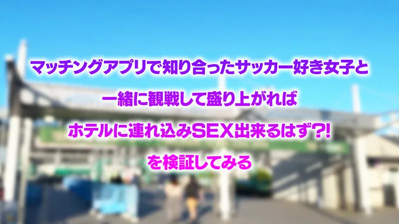 爆熱！爆エロ！スポーツ観戦してユニフォーム着たまま○○してみた！サッカー初観戦で大興奮！ムチムチGカップギャルに生ハメ真生中出し！わか