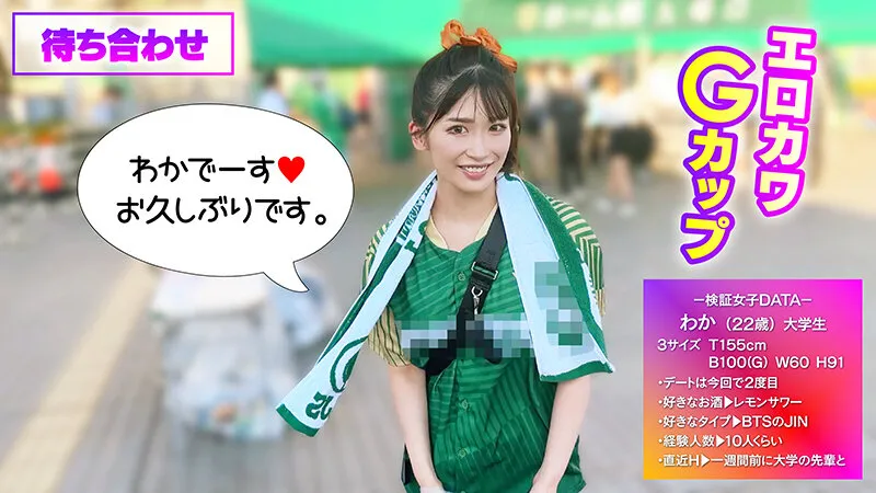 爆熱！爆エロ！スポーツ観戦してユニフォーム着たまま○○してみた！サッカー初観戦で大興奮！ムチムチGカップギャルに生ハメ真生中出し！わか