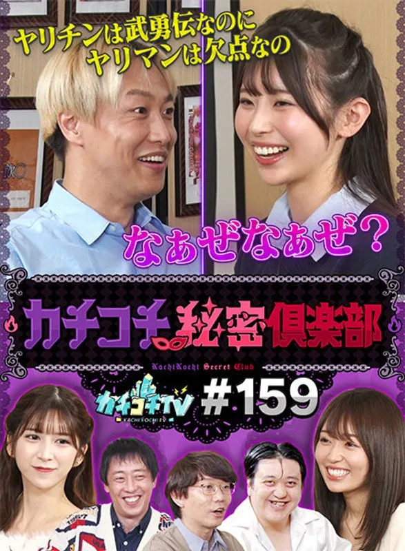 【古川ほのか 七ツ森りり 葵いぶき】カチコチTV＃159【AV女優＆芸人 エロバラエティ】【森田哲矢 小宮浩信 お見送り芸人しんいち 栗谷 】