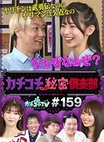 【古川ほのか 七ツ森りり 葵いぶき】カチコチTV＃159【AV女優＆芸人 エロバラエティ】【森田哲矢 小宮浩信 お見送り芸人しんいち 栗谷 】