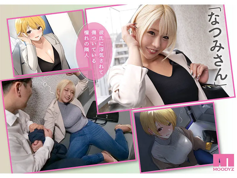 【乙アリス】【Akito どぅ】実写版 憧れのお隣さん「なつみ」とのラブラブえちえちな同棲生活 原作 なのはなジャム 売上5万部超