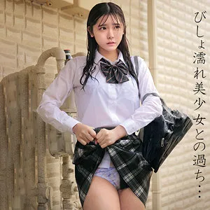 【皆瀬あかり】あかりちゃん【濡れ透けJK幼馴染 中出しハメ撮り流出】